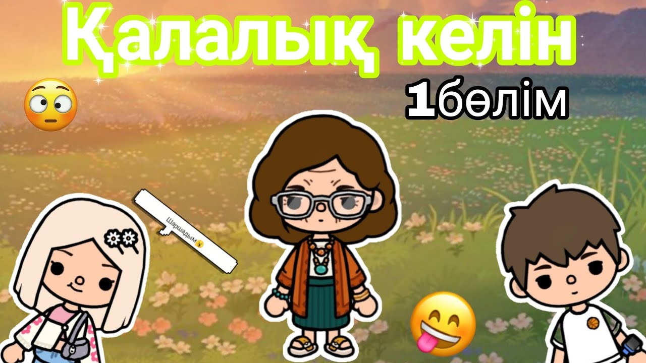 Қалалық келін//1бөлім//каллаб//тока бока қазақша серия//#tocalifeworld