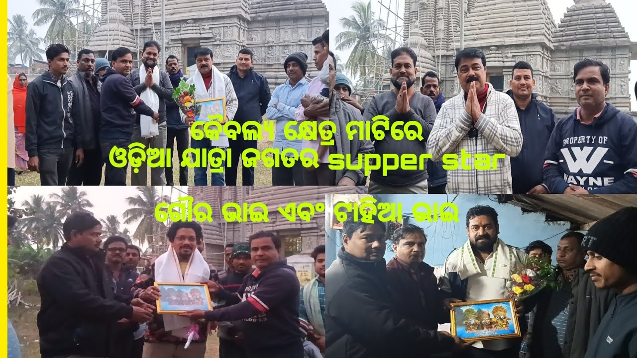 କୈବଲ୍ୟ କ୍ଷେତ୍ର ମାଟିରେ ଓଡିଶା ଯାତ୍ରା ଜଗତର ଦୁଇ supper ଷ୍ଟାର ଗୌର ଭାଇ ଏବଂ ଟାହିଆ ଭାଇ ||#jayjagannath