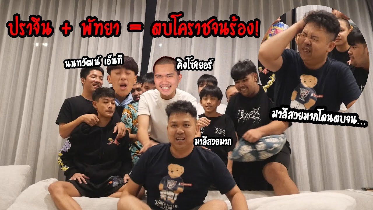 ปราจีน + พัทยา = ตบมาลีสวยมาก..แจ๊ะลั่นทุ่ง!! (ฮามาก55555)