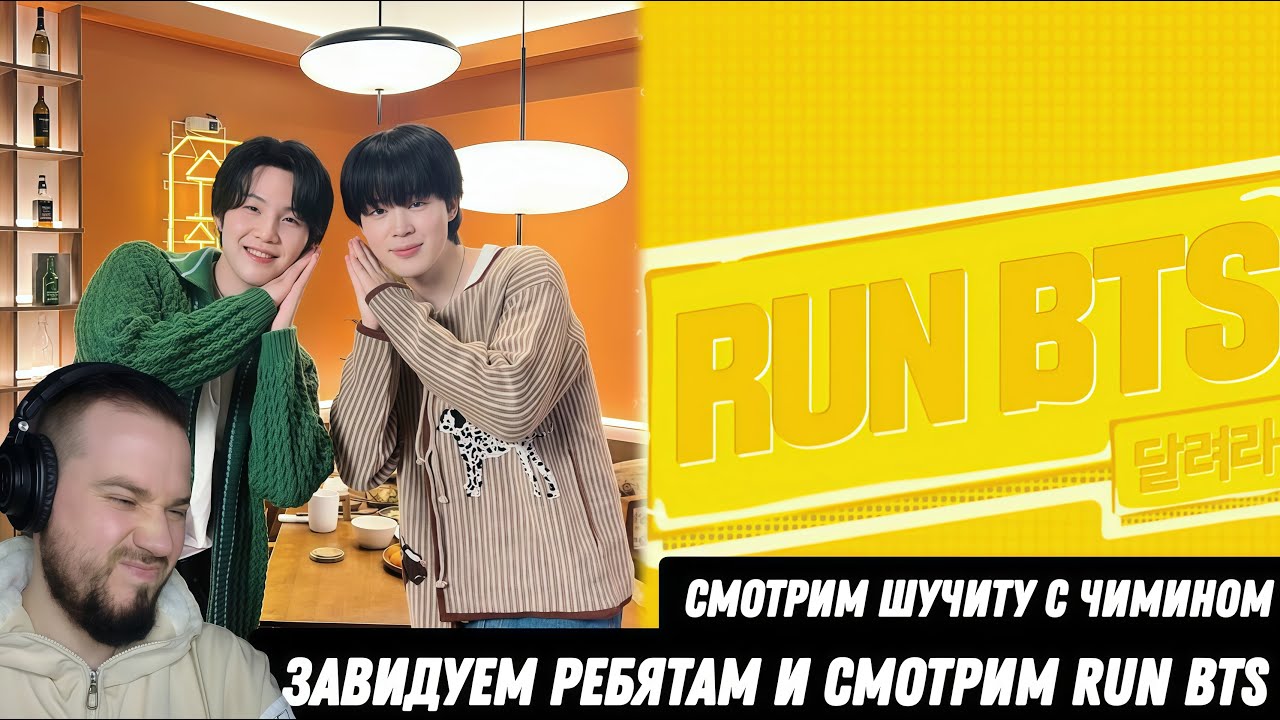 Смотрим первый раз Шучиту + Run BTS | Душевный формат!