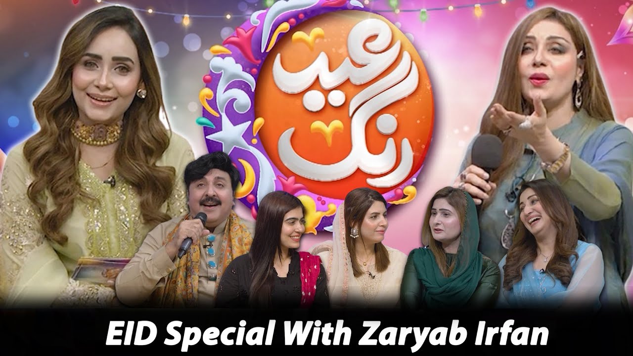 Eid Day Special | Eid Rang | Zaryab Irfan | Shahida Mini | Ayesha Zulfiqar | Nadia Farooq Khar