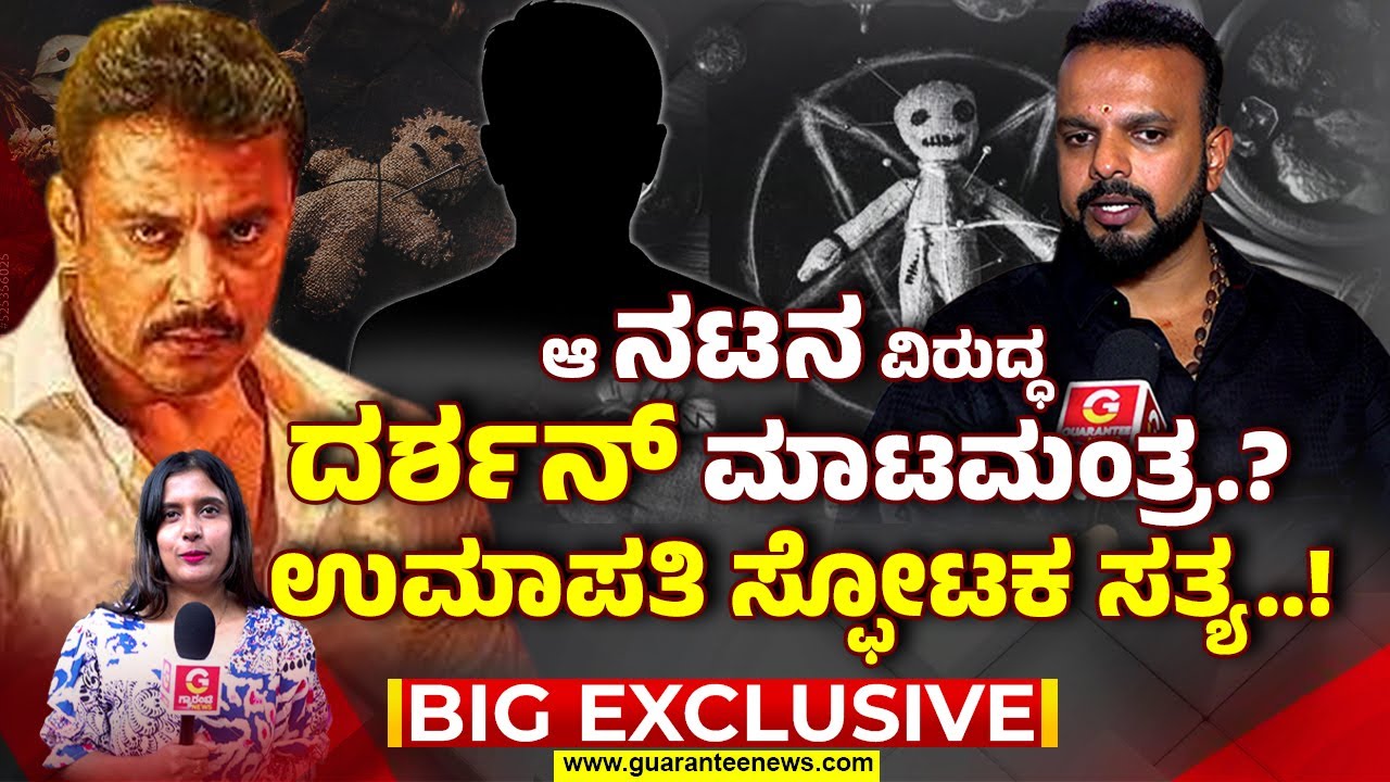 Umapathy Exclusive Interview | ಆ ನಟನ ವಿರುದ್ಧ ದರ್ಶನ್‌ ಮಾಟಮಂತ್ರ.? ಉಮಾಪತಿ ಸ್ಫೋಟಕ ಸತ್ಯ..!