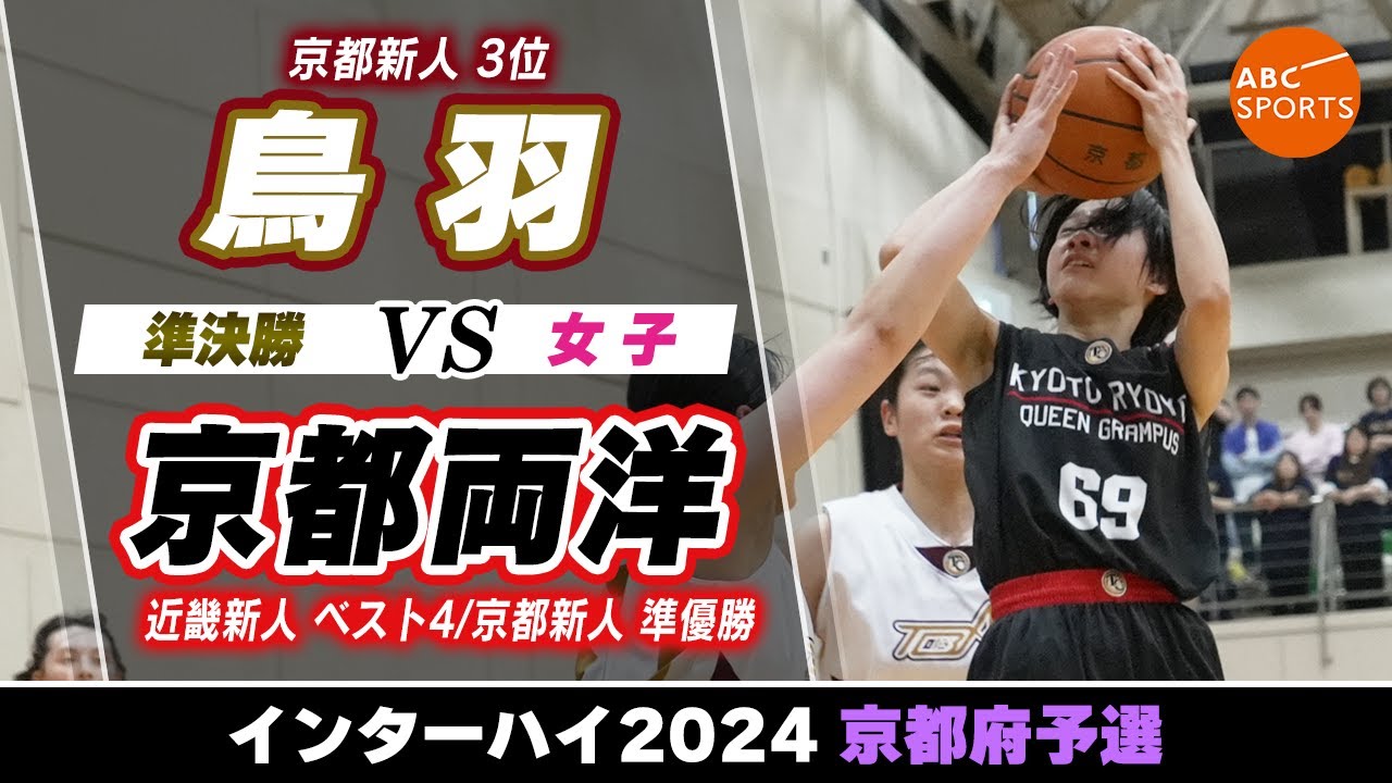 【IH予選＠京都】鳥羽(白) vs 京都両洋(黒)【女子:準決勝】