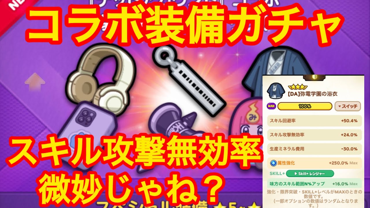【コラボ】デッドアカウントコラボの装備ガチャ！スキル攻撃無効率はどうなのか？#lineレンジャー#LINEレンジャー#ラインレンジャー#レンジャーライン