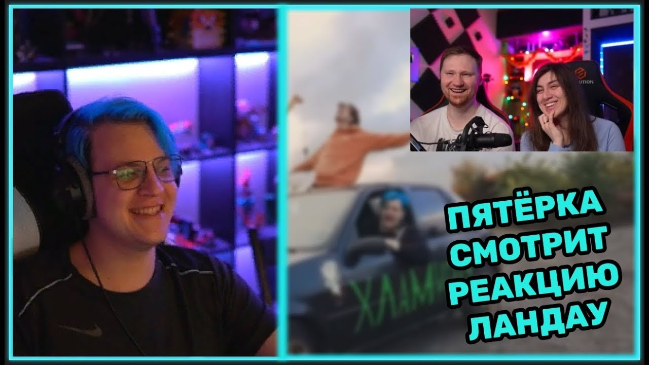 Реакция на Реакцию: Пятёрка смотрит Реакцию Ландау на свой клип ХЛАМИДИЯ