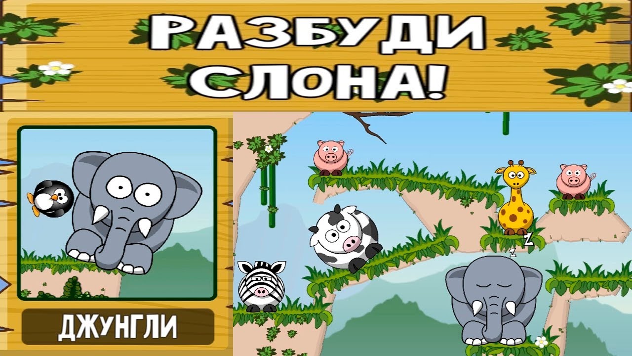 Разбуди Слона #1 Джунгли прохождение