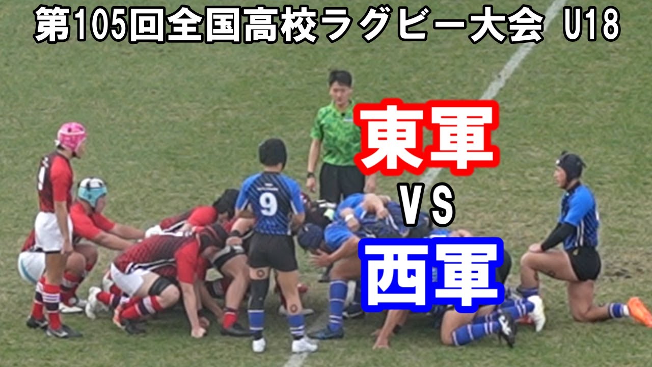 U18合同チーム東西対抗戦 東軍vs西軍【第105回全国高校ラグビー大会】