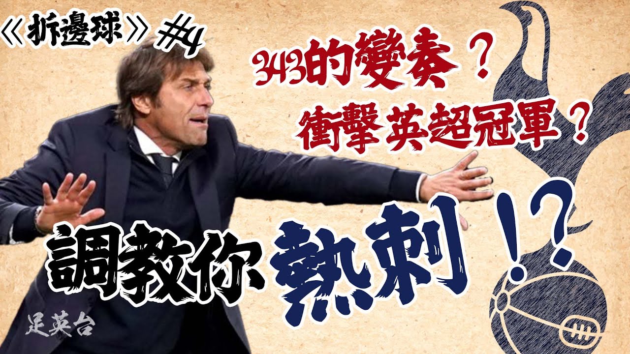 干地英超挑戰賽｜干地麾下嘅熱刺 可唔可以擁抱獎杯？｜戰術分析｜熱刺｜列斯聯｜拆邊球 EP.4｜足英台 Joke Ying Toi