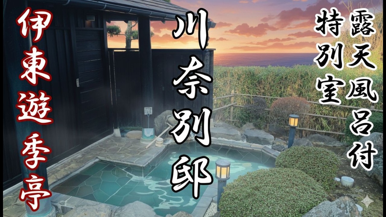 【川奈別邸】伊東市 全室5部屋 特別室