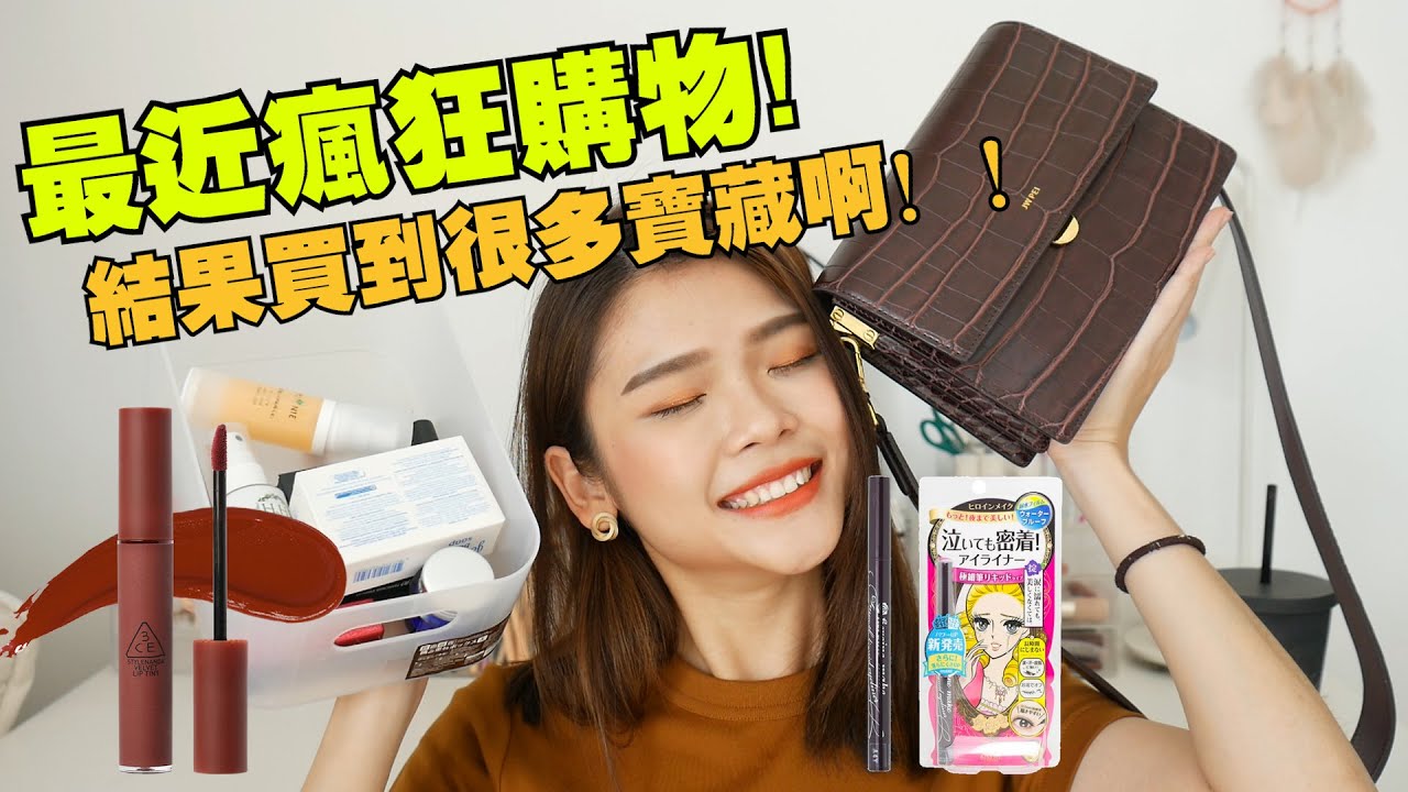 最近疯狂购物真的买到好多宝物！！超持妆保湿妆前防晒/全天然痘痘药膏/超神睫毛膏/超实用时尚包包