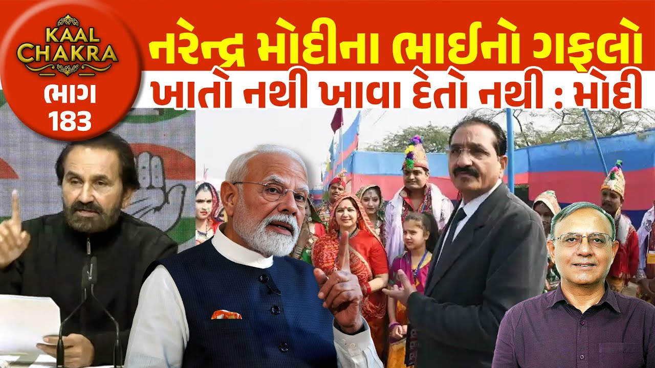 નરેન્દ્ર મોદીના ભાઈનો ગફલો | ખાતો નથી ખાવા દેતો નથી : મોદી | Kaal Chakra 183