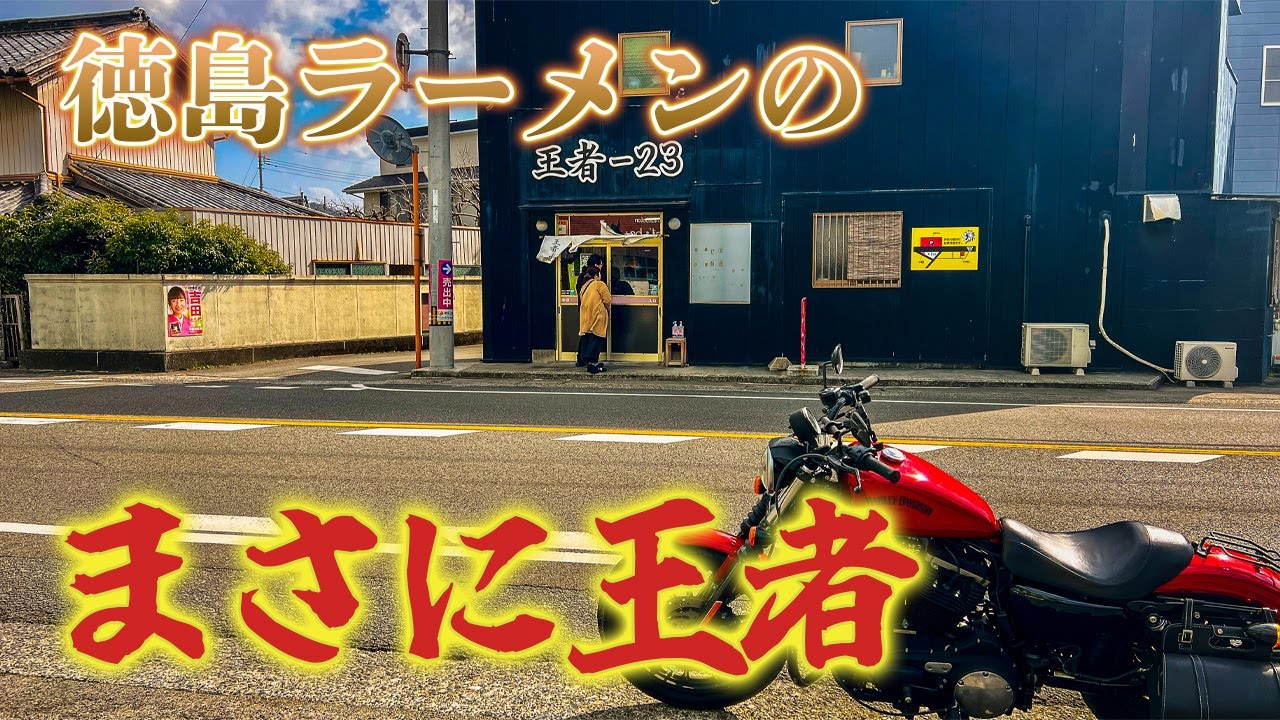 徳島ラーメン界の新王者⁉️【王者-23】の衝撃スープ＆極上麺を実食