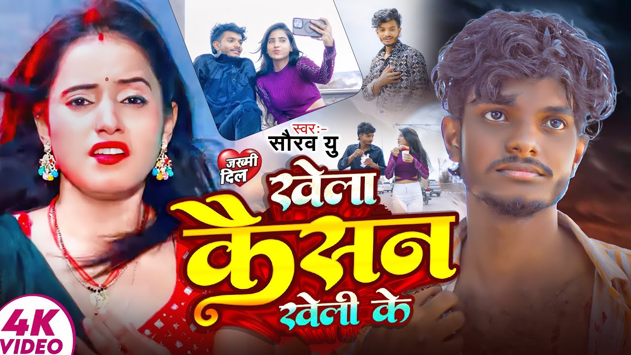 #Video | #Saurav U | खेला कैसन खेली के | दर्दभरा #मगही गीत | Khela Kaisan Khel ke | Maghi Sad Song