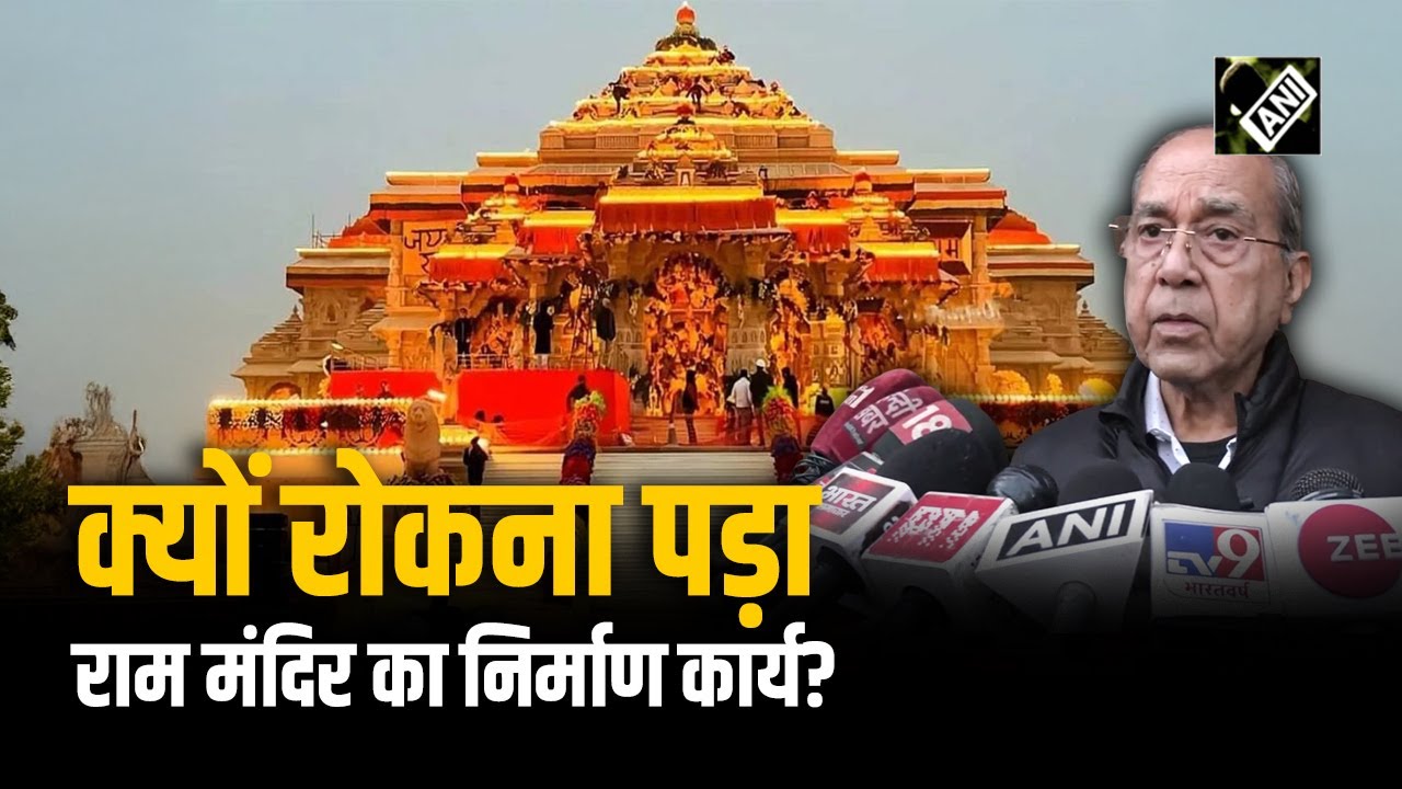 Ram Mandir में निर्माण को लेकर आया अपडेट, Nripendra Mishra ने क्या बताया- क्यों रोकना पड़ा कार्य?