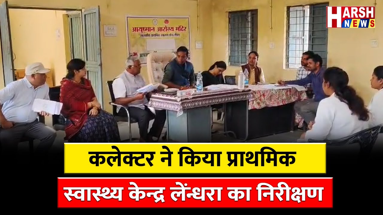 प्राथमिक स्वास्थ्य केंद्र में संचालित व्यवस्था का लिया जायजा