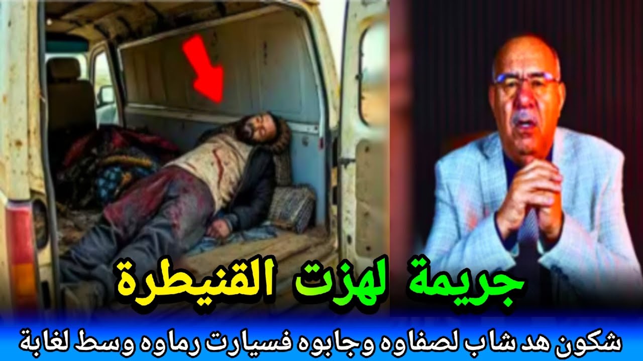 شكون صفاها لهشام جابو بسيارت  ورماه وسط لغابة لكلاب ضالة لقيناه بسباب سارح abdlkader khraz