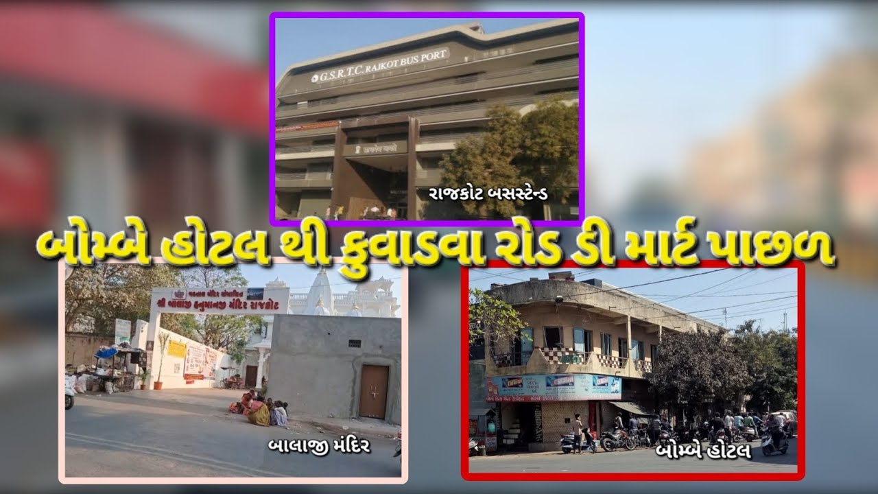 બોમ્બે હોટલ થી કુવાડવા રોડ ડી માર્ટ || #minivlog #rajkotvlog #shortvideo #rajkot #rajkotian 