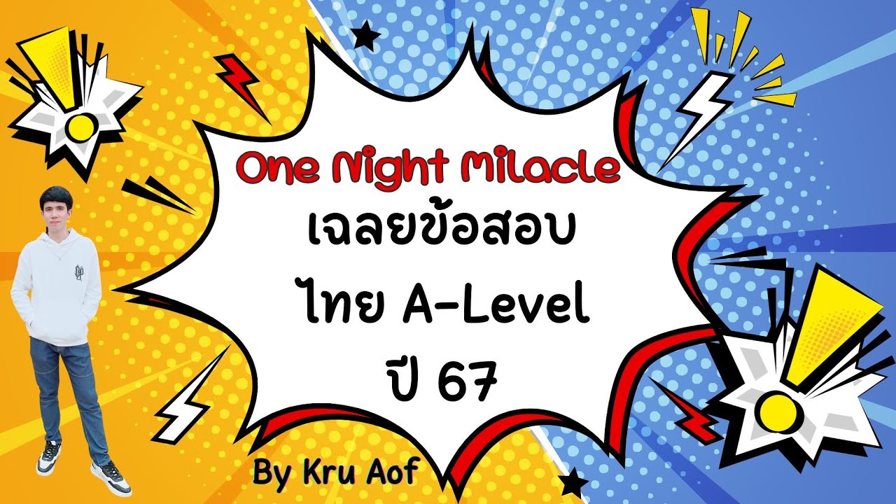 3. #Dek69 รวมทริค A-Level ไทย เฉลยข้อสอบวิชาA-Level ไทย 67 ต้องดูภาพรวมการทำข้อสอบ เสาร์ 14 มี.ค. 69
