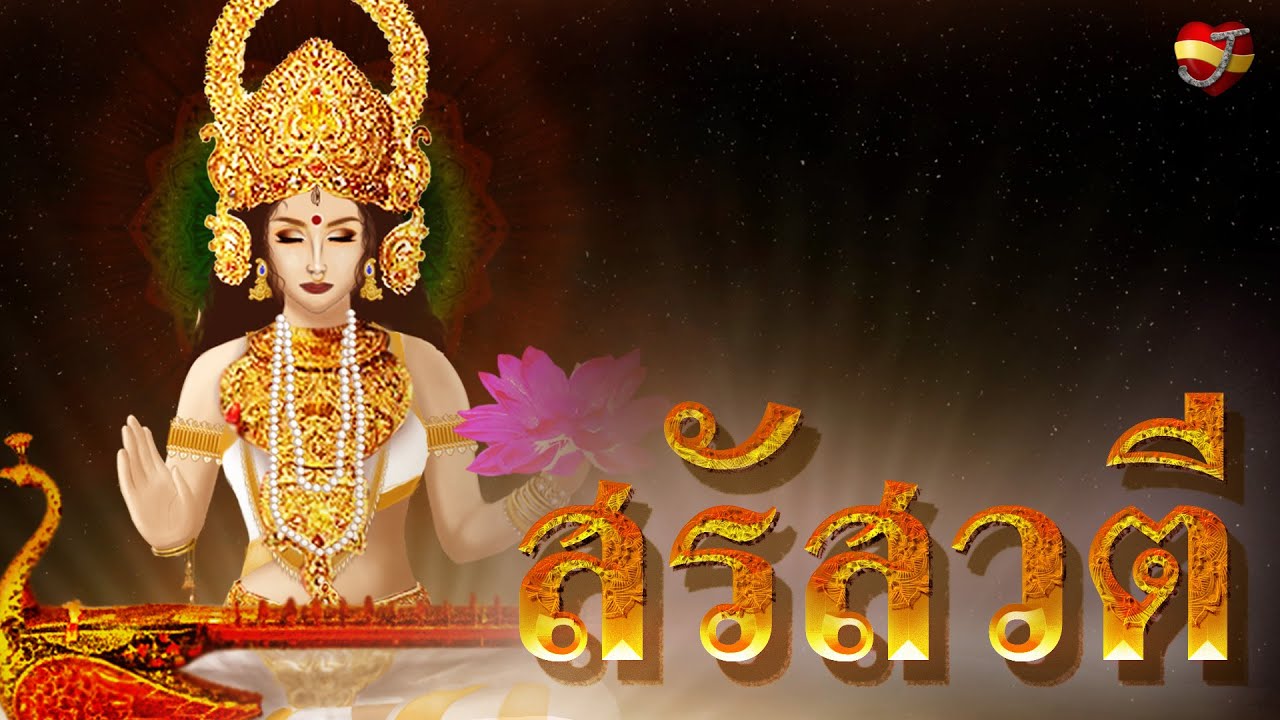 สรัสวตี  พระแม่ผู้เป็นเทพแห่งวิชาความรู้ (ชุดกำเนิดเทวะ)