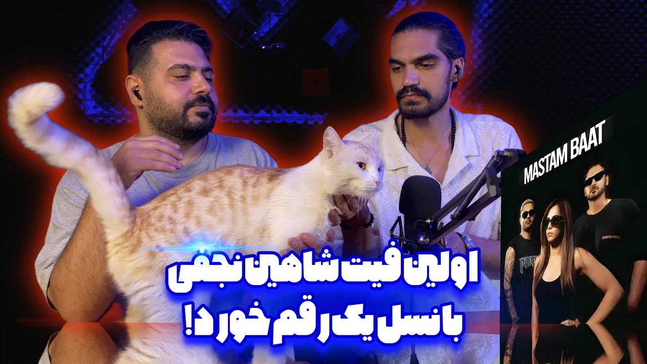 Erfan X Shahin Najafi X Morvarid - Mastam Baat (Reaction) | شاهین نجفی عرفان مستم بات  (واکنش)