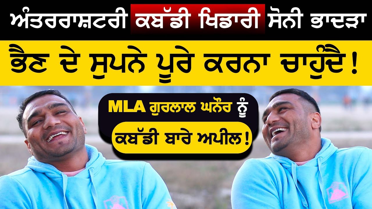 Soni Bhadra kabaddi player interview | ਸੋਨੀ ਭਾਦੜਾ ਭੈਣ ਦੇ ਸੁਪਨੇ ਪੂਰੇ ਕਰਨਾ ਚਾਹੁੰਦੈ ! | Sirlekh