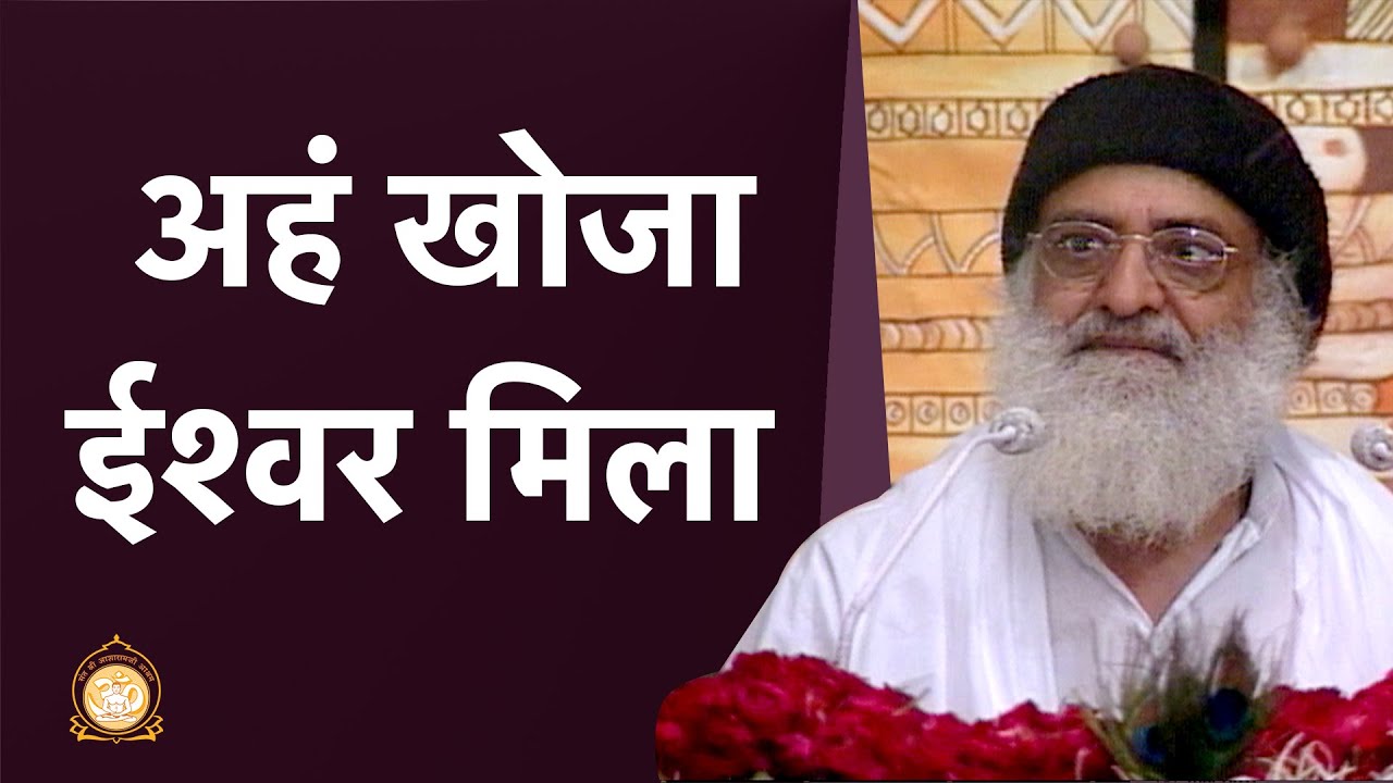 अहं खोजा ईश्वर मिला | HD | Sant Shri Asharamji Bapu