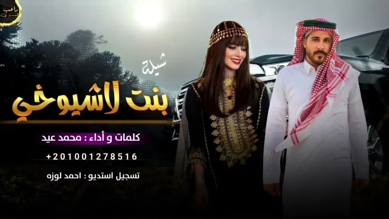 #بنت_لاشيوخي #محمد_عيد​ #بنعيش_ابطالى #جديد_وحصري_2026​ 
