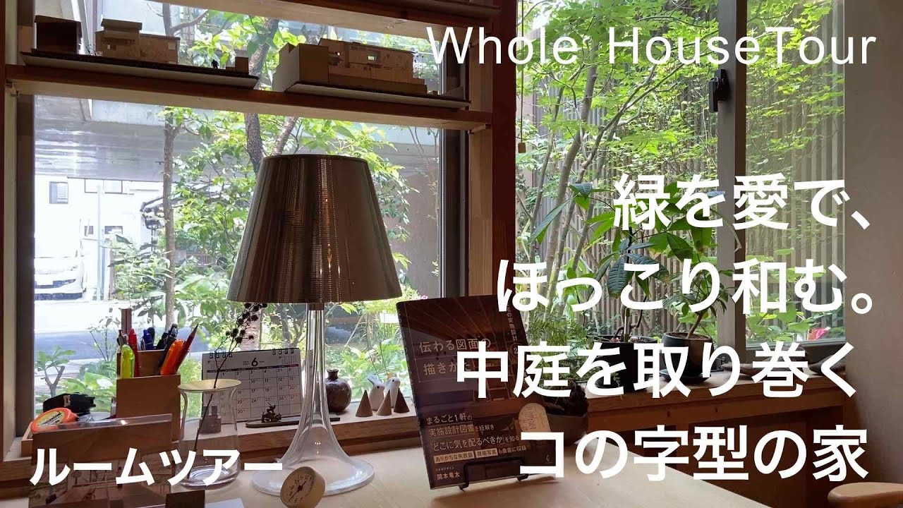 【ルームツアー】中庭のある家｜緑のある暮らし｜3階建て｜建築家の家｜リオタデザイン｜House tour