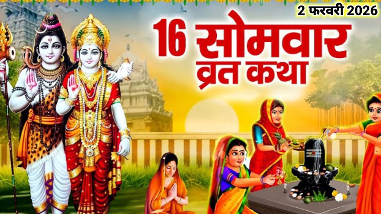 16 Somvar vrat katha | सोमवार व्रत कथा | Shiv Ji ki Katha | सोलह सोमवार व्रत कथा | Somvar vrat katha