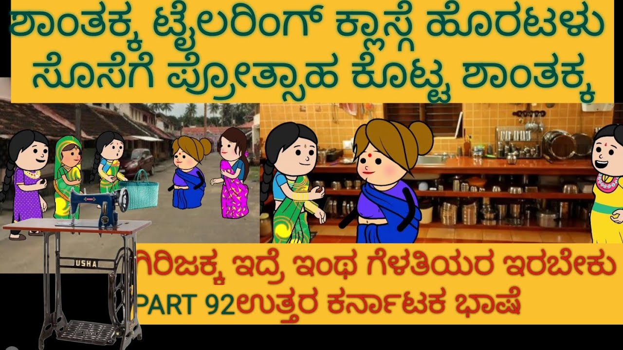 ಶಾಂತಕ್ಕನ ಮನೆ ಕಥೆ | #Shantakka #UttarkarnatakaComedy #kannnadaStories #KannadaCartoon #MoralStories