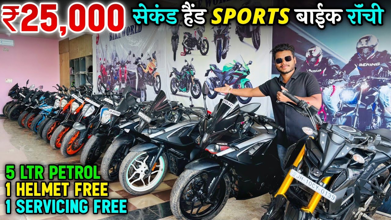 मात्र ₹25,000 में 🔥 | सेकंड हैंड बाईक फाइनेंस रॉंची | Second Hand Sports Bike in Ranchi Jharkhand 🔥