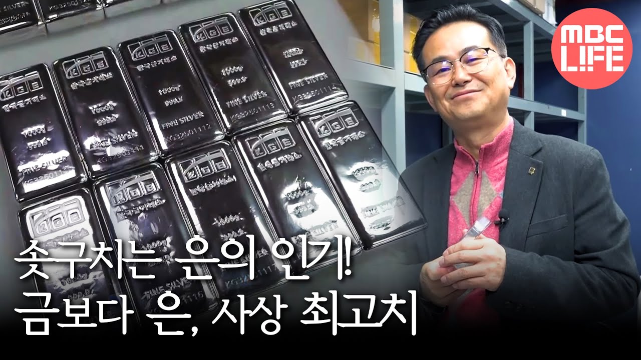 [생방송 오늘 아침] 금보다 은, 사상 최고치, MBC 251223 방송