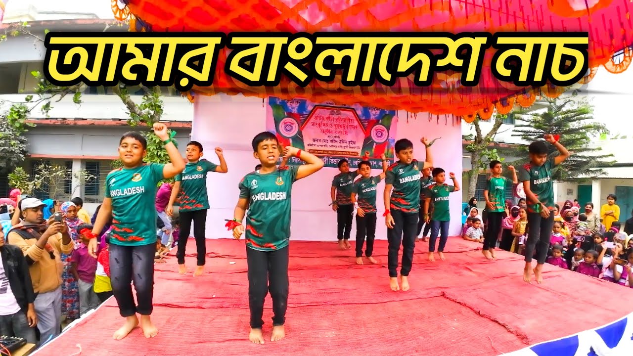 Amar Bangladesh Dance | ছেলেদের চমৎকার একটি নাচ | Miazi Dance
