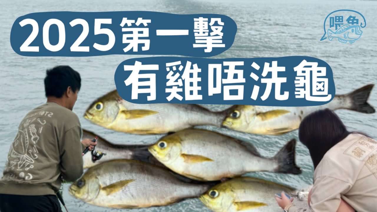 喂魚hellofishy | 2025初次磯釣🎣有雞唔洗龜
