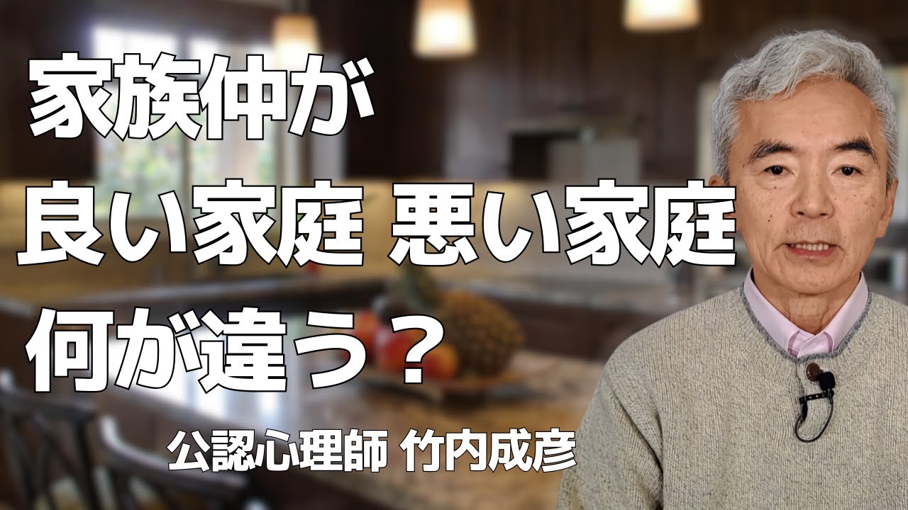 家族 仲が良い家庭と悪い家庭～性格心理学と精神医学に詳しい心理カウンセラー 公認心理師 竹内成彦