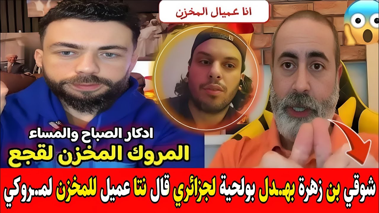  لايف شوقي بن زهرة بهـ.ـدل بولحية لجزائري قال نتا عميل للمخزن لمـ.ـروكي ولكن رد صاعق سكتو على لمباشر