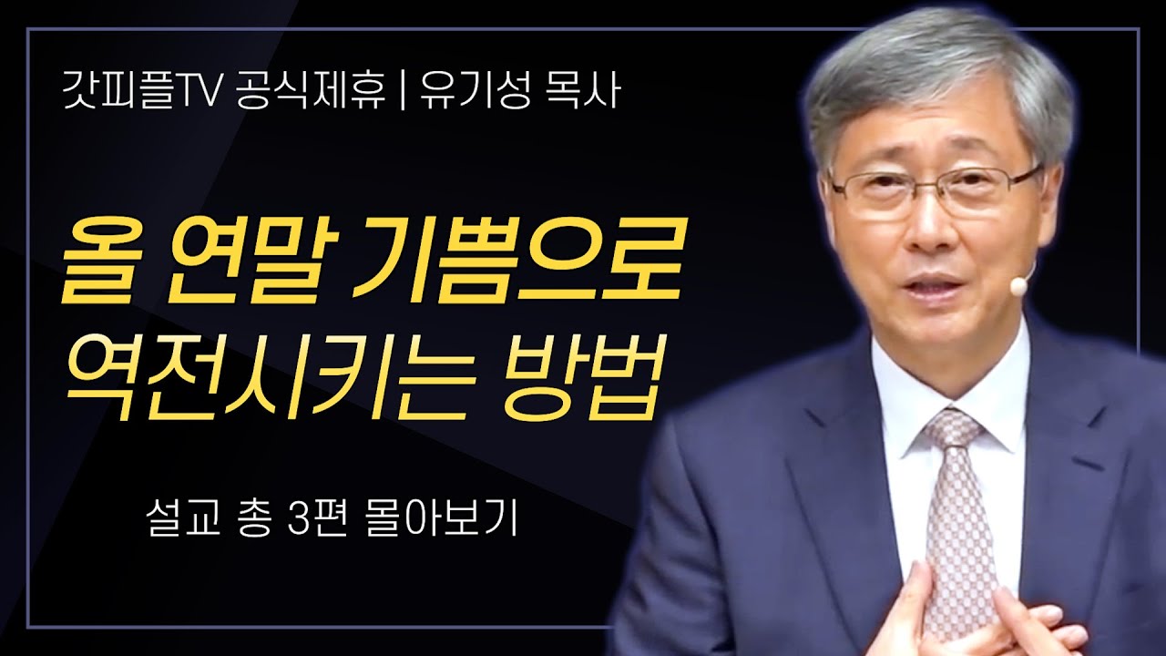 유기성 목사 '올 연말 기쁨으로 역전시키는 방법' 시리즈 설교 3편 몰아보기 | 선한목자교회 갓피플TV [공식제휴]
