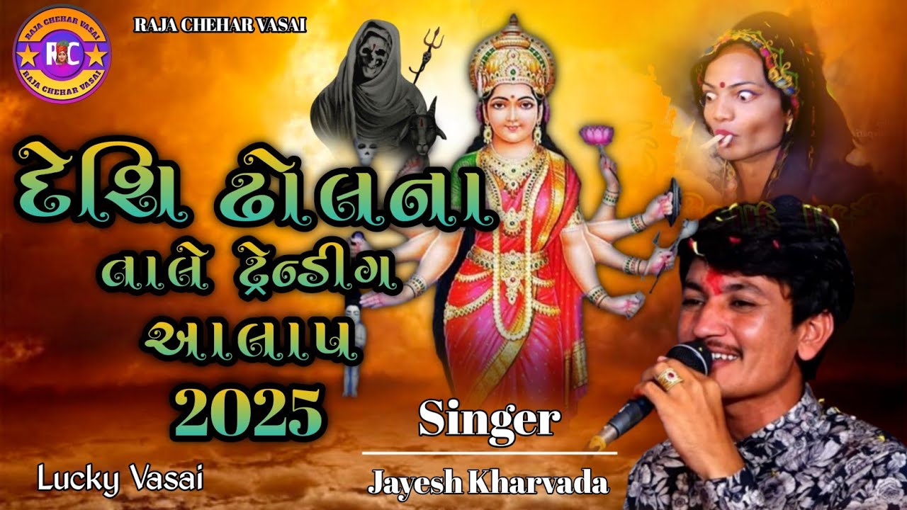 દેશિ ઢોલના તાલે ટ્રેન્ડીગ આલાપ 2025 || Jayesh Kharvada New Alap 2025 || Vishal Yogiraj New Alap 2025