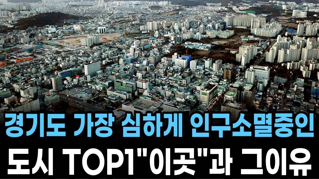 경기도 가장 심하게 인구소멸중인 도시 TOP1 