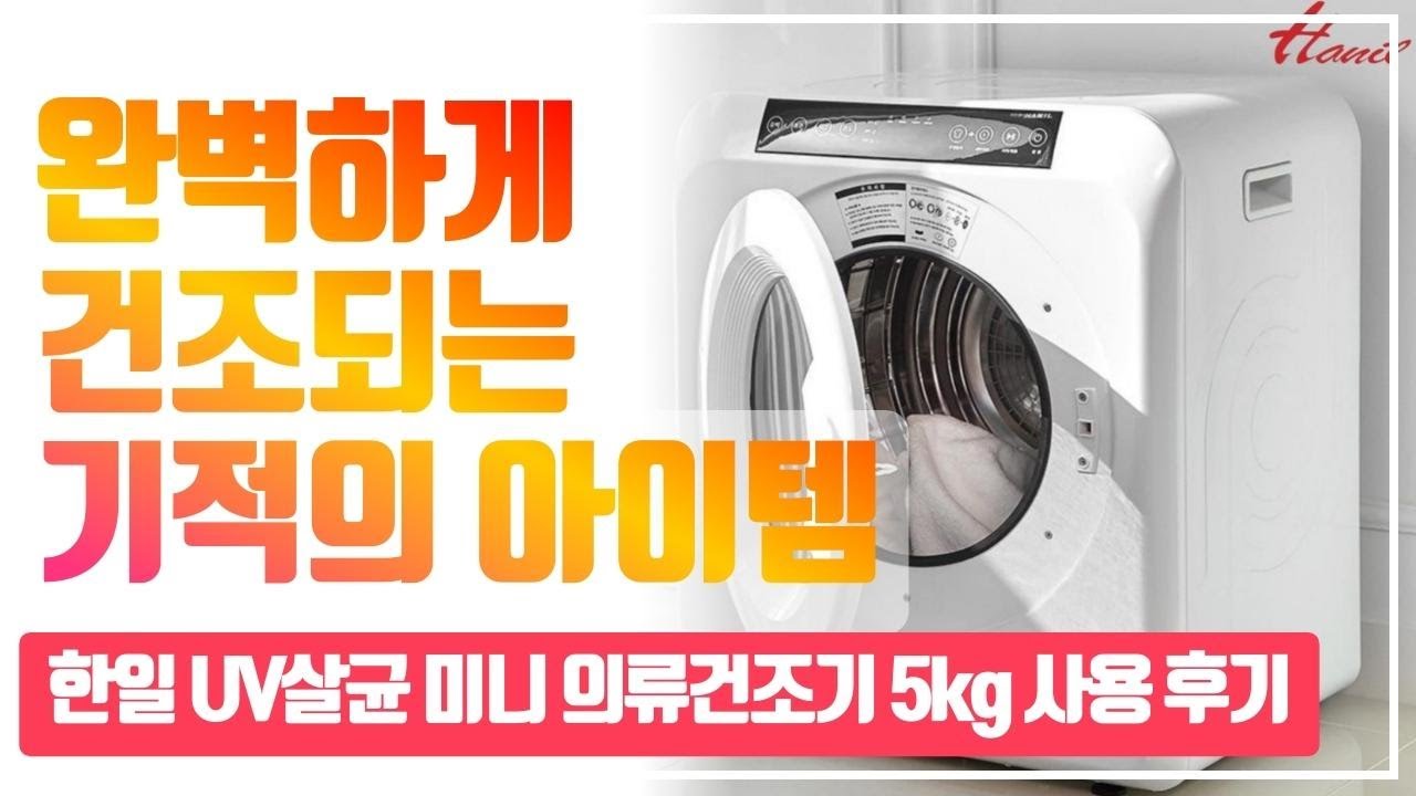 미니 의류건조기로 삶의 질이 확 올라갔다? 한일 HLD-5100W 완벽 리뷰