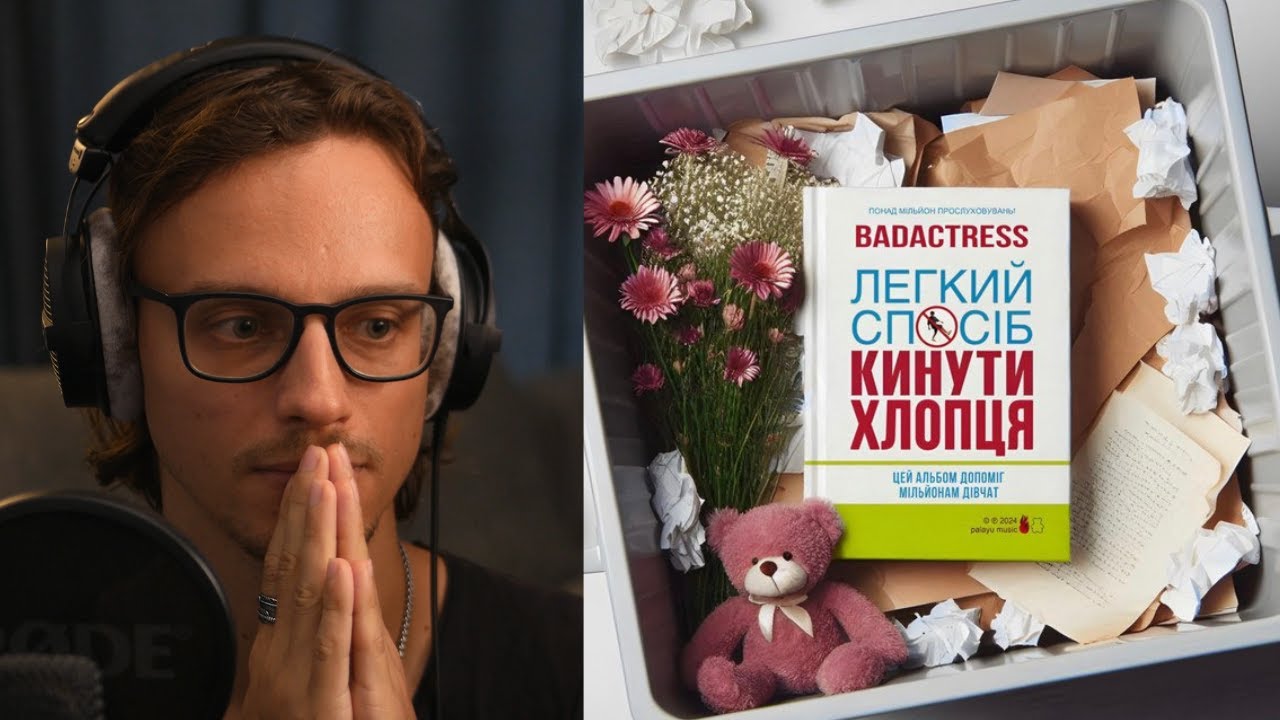 badactress - Легкий спосіб кинути хлопця [album] | реакція та розбір