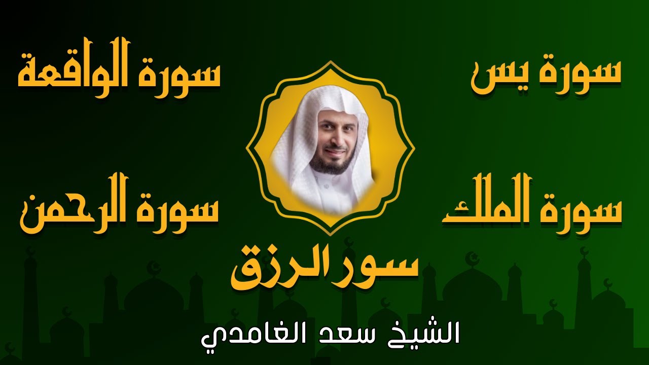 الشيخ سعد الغامدي  تلاوة عذبة تريح القلب  سورة يس + الواقعة + الرحمن + الملك لزيادة الرزق و البركة