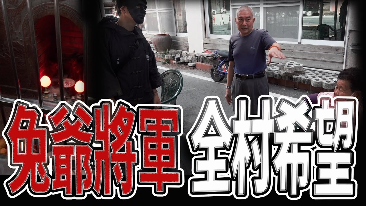 離奇兔子成神！｜廟主奇遇祖厝建在寶穴上｜成為地方守護神｜兔爺將軍《鬼man＆阿道夫》feat.師妹｜廟宇 道教 奇廟搜羅 探險 ｜#奇異信仰#靈山#禁忌#靈動#通靈