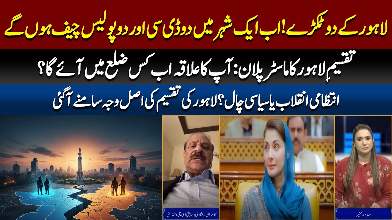 Division of Lahore: Government Decides to Split the City into Two Districts for Better Governance!