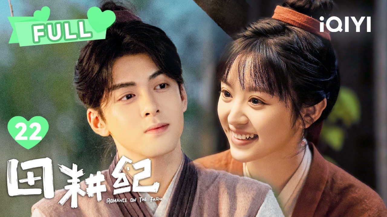 【FULL】沈诺蔓儿制定救人计划 王幼恒愿意成全沈诺和连蔓儿 | 田耕纪 Romance on the Farm EP22 | 曾舜晞 田曦薇｜❤︎ 爱奇艺心动剧场 ❤