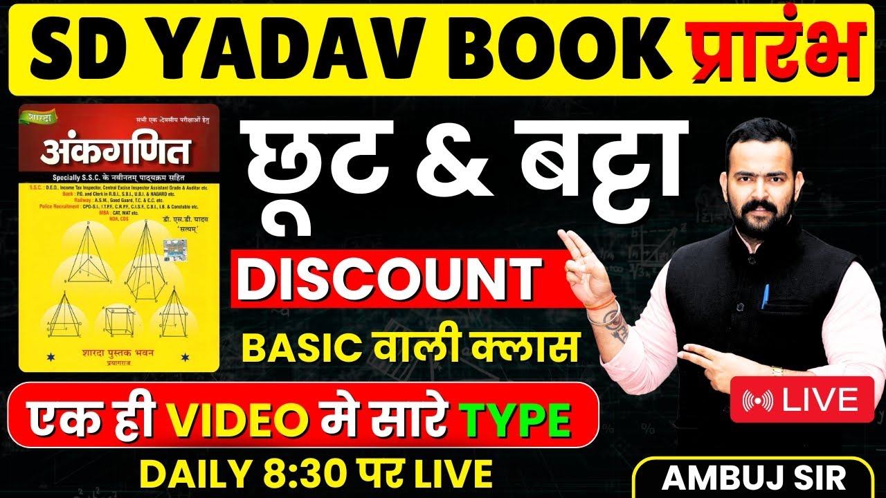 🔴छूट या बट्टा | DISCOUNT || SD YADAV BOOK FULL SOLUTION || AMBUJ SIR #sdyadavmath