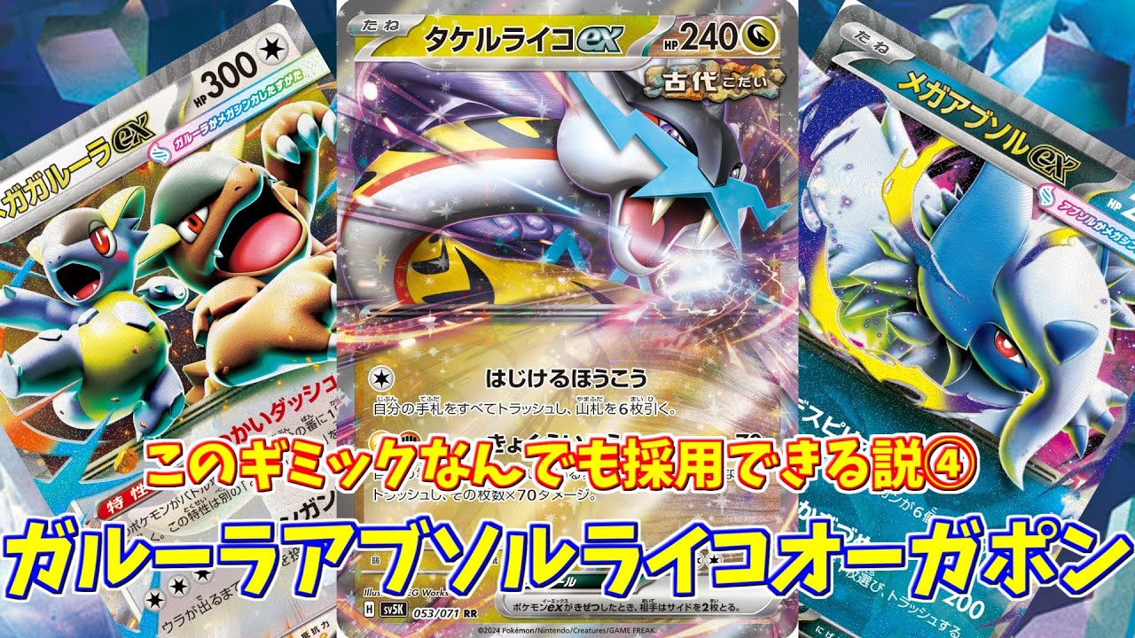 【ポケカ】とーしんのPTCGL対戦記No.289【ガルーラアブソルライコオーガポン/Kangaskhan Absol RagingBolt】