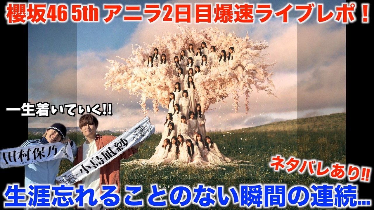 櫻坂46 5th アニラ二日目爆速ライブレポ！感動と熱狂の渦で巻き込んだ伝説のライブを語り尽くしました。