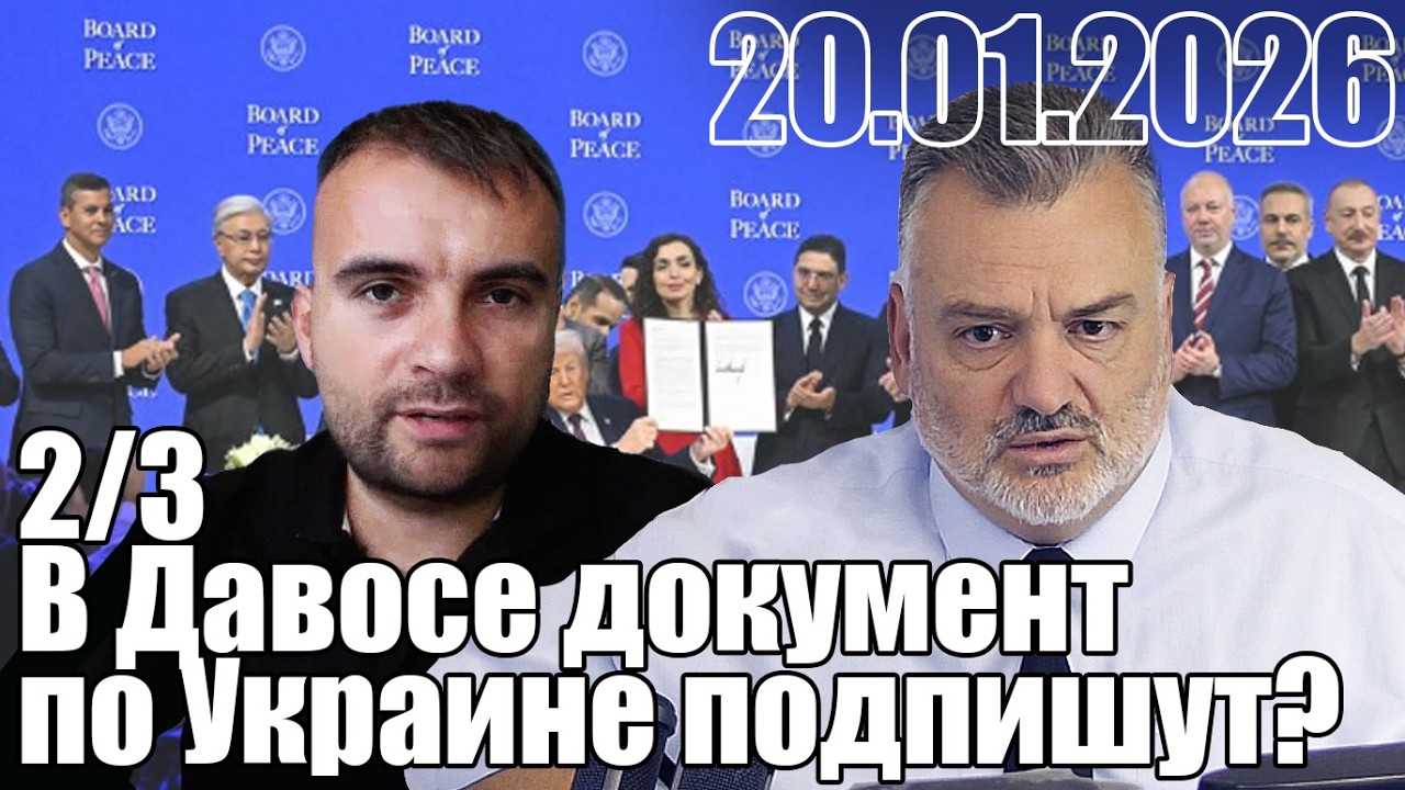 В Давосе какой-то документ по Украине подписывать будут?
