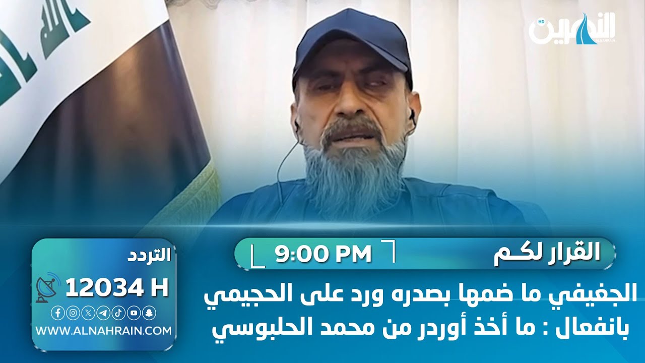 الجغيفي ما ضمها بصدره ورد على الحجيمي بانفعال : ما أخذ أوردر من محمد الحلبوسي